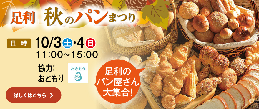 足利秋のパンまつり