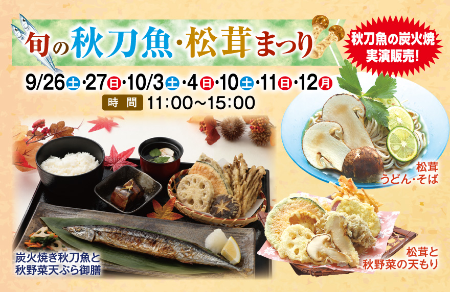 秋刀魚＆松茸祭り