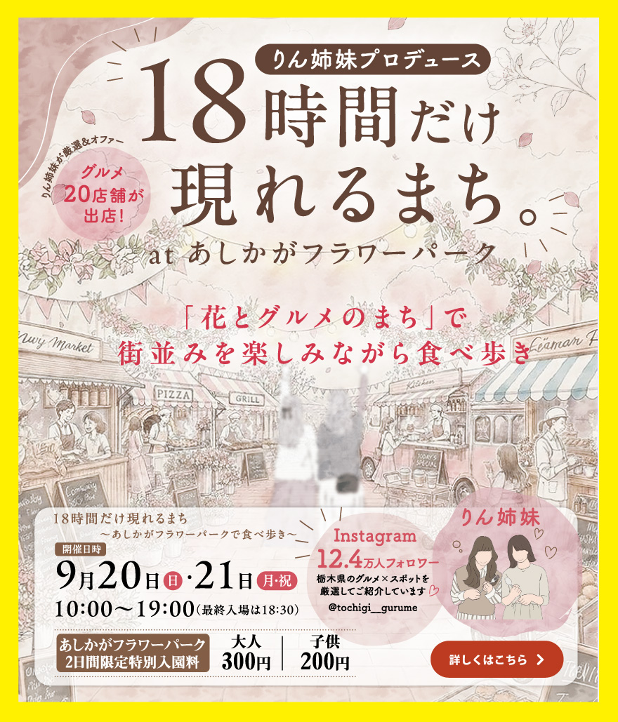 りん姉妹プロデュース18時間だけ現れるまち。