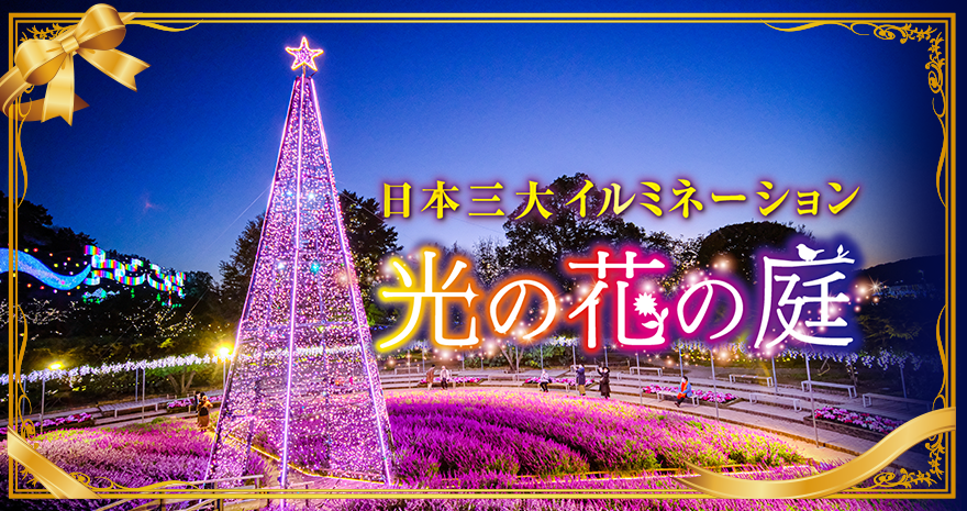 光の花の庭