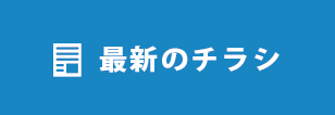 最新のチラシ
