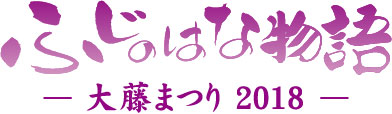 ふじのはな物語 大藤まつり2018