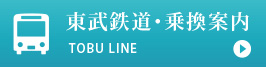 東武鉄道・乗換案内 TOBU LINE