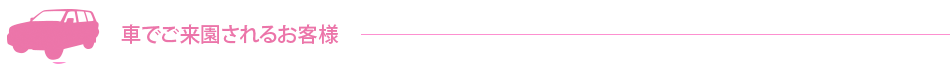 車でご来園されるお客様