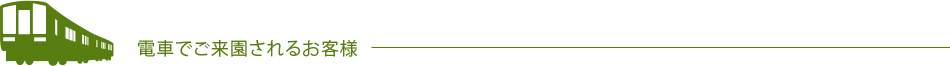 電車でご来園されるお客様