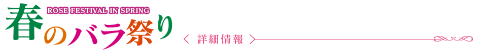 春のバラまつり 2019 〈詳細情報〉