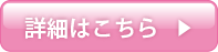 詳細はこちら