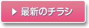 ? 最新のチラシ