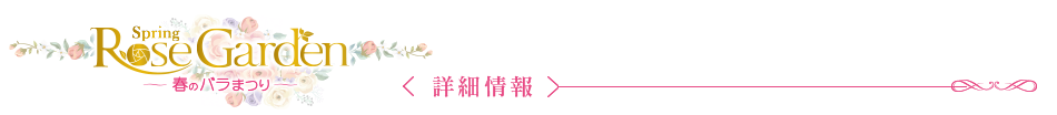 春のROSE GARDEN 2021 〈詳細情報〉