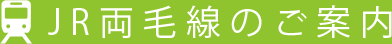 JR両毛線のご案内