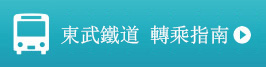 東武鐵道 轉乘指南