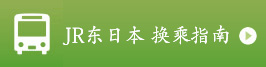 JR东日本 换乘指南