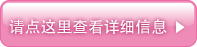 请点这里查看详细信息