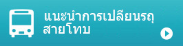แนะนำการเปลี่ยนรถ สายโทบุ