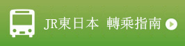 JR東日本 轉乘指南