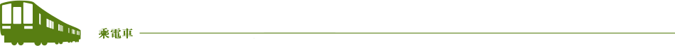 乘電車