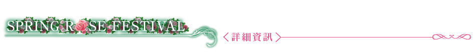 玫瑰花園2026　春季玫瑰節2026 〈詳細資訊〉