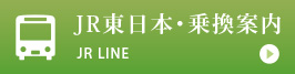 JR東日本・乗換案内 JR LINE