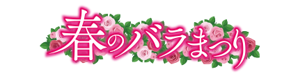 春のROSE GARDEN 2026〈詳細情報〉