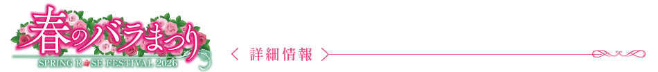 春のROSE GARDEN 2026〈詳細情報〉