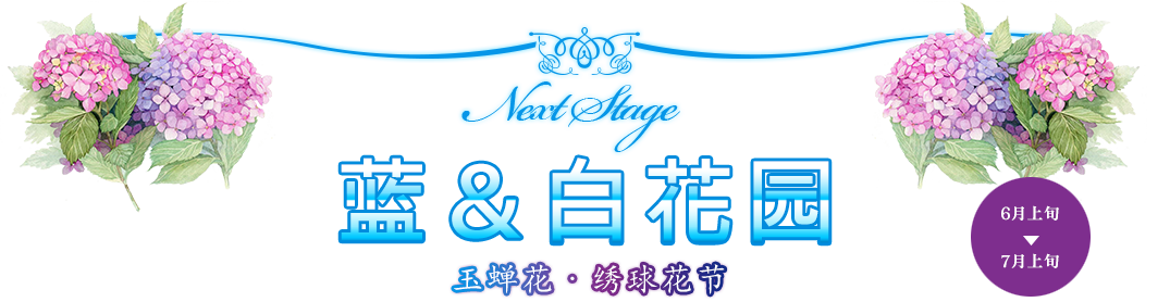 蓝＆白花园 玉蝉花・绣球花节
