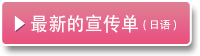 ▶ 最新的宣传单