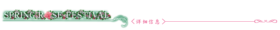 玫瑰花园2026 〈详细信息〉