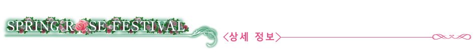 봄 장미 축제　로즈가든 2026 〈상세 정보〉