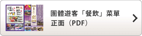 團體遊客「餐飲」菜單 (日文) 正面 ( PDF )