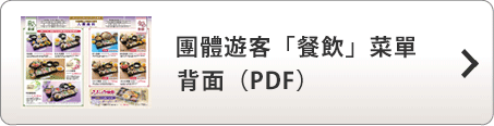 團體遊客「餐飲」菜單 (日文) 背面 ( PDF )