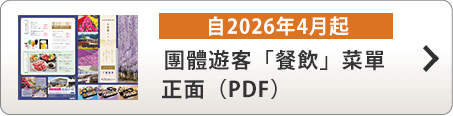 團體遊客「餐飲」菜單（自2026年4月起）正面 ( PDF )