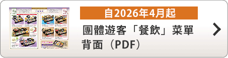 團體遊客「餐飲」菜單（自2026年4月起）背面 ( PDF )