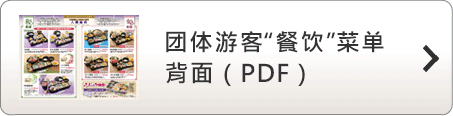 团体游客“餐饮”菜单 (日语) 背面 ( PDF )