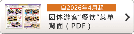 团体游客“餐饮”菜单（自2026年4月起）背面 ( PDF )