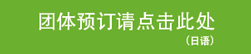 团体预订请点击此处