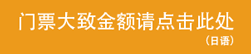 门票大致金额请点击此处