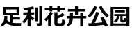 足利花卉公园