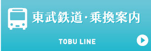 東武鉄道・乗換案内 TOBU LINE