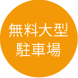 無料大型駐車場