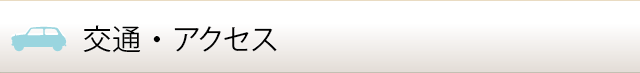 交通・アクセス