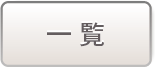 一覧