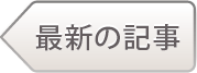 最新の記事