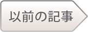 以前の記事