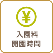 入園料開園時間