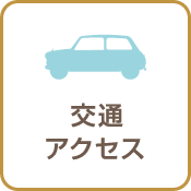 交通アクセス