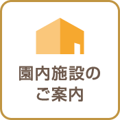 園内施設のご案内