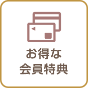 お得な会員特典