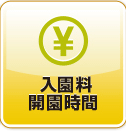 入園料開園時間