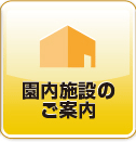 園内施設のご案内
