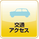 交通アクセス